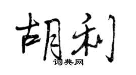 曾慶福胡利行書個性簽名怎么寫