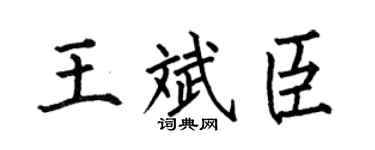 何伯昌王斌臣楷書個性簽名怎么寫