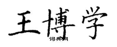 丁謙王博學楷書個性簽名怎么寫