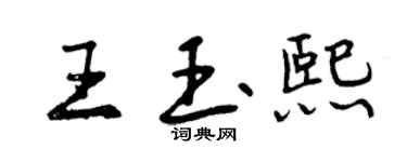 曾慶福王玉熙行書個性簽名怎么寫
