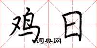荊霄鵬雞日楷書怎么寫