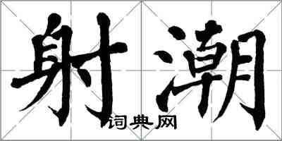 翁闓運射潮楷書怎么寫