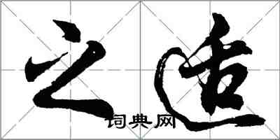 胡問遂之適行書怎么寫