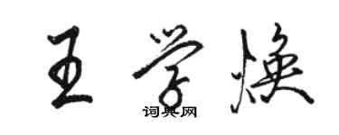 駱恆光王學煥行書個性簽名怎么寫