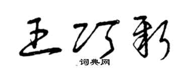 曾慶福王巧新草書個性簽名怎么寫