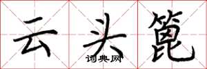 荊霄鵬雲頭篦楷書怎么寫