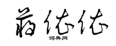 曾慶福蔣依依草書個性簽名怎么寫