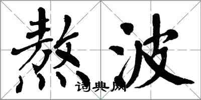 翁闓運熬波楷書怎么寫