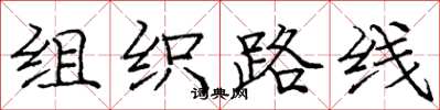 龐中華組織路線楷書怎么寫