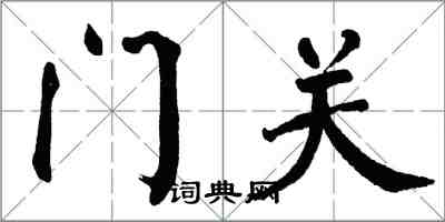 翁闓運門關楷書怎么寫
