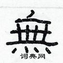 林少明寫的硬筆隸書無