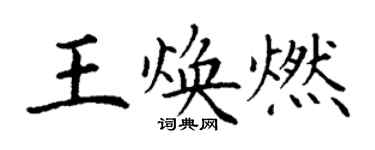 丁謙王煥燃楷書個性簽名怎么寫