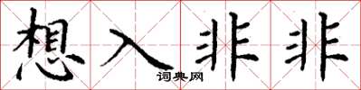 丁謙想入非非楷書怎么寫