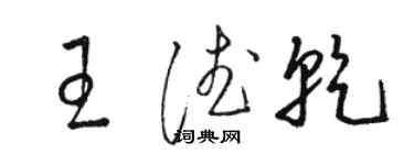 駱恆光王德乾草書個性簽名怎么寫