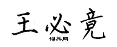 何伯昌王必競楷書個性簽名怎么寫