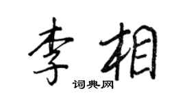 王正良李相行書個性簽名怎么寫