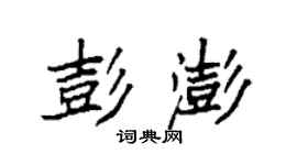 袁強彭澎楷書個性簽名怎么寫