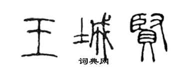 陳聲遠王城賢篆書個性簽名怎么寫