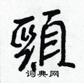 嗓硬筆草書書法字典_嗓鋼筆草書字帖