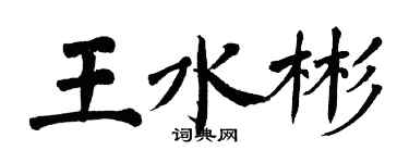 翁闓運王水彬楷書個性簽名怎么寫