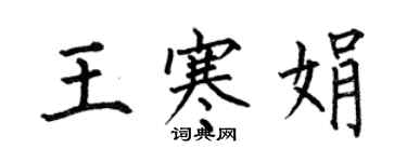 何伯昌王寒娟楷書個性簽名怎么寫
