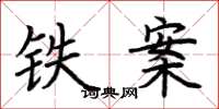 荊霄鵬鐵案楷書怎么寫