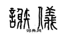 曾慶福謝儀篆書個性簽名怎么寫