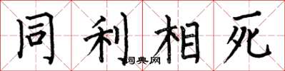 何伯昌同利相死楷書怎么寫
