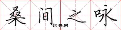 田英章桑間之詠楷書怎么寫
