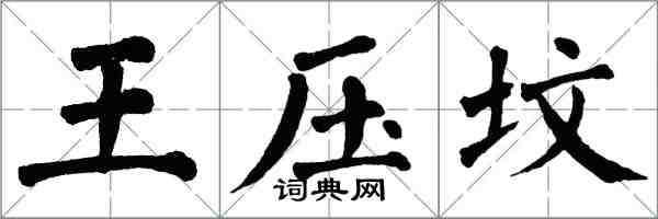 翁闓運王壓墳楷書怎么寫