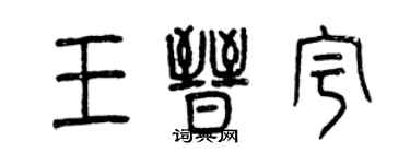 曾慶福王晉宇篆書個性簽名怎么寫