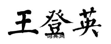 翁闓運王登英楷書個性簽名怎么寫