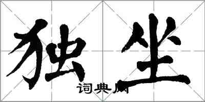 翁闓運獨坐楷書怎么寫