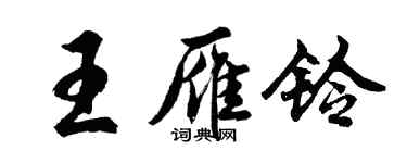 胡問遂王雁鈴行書個性簽名怎么寫