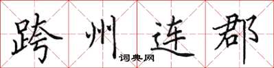 田英章跨州連郡楷書怎么寫