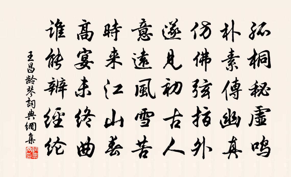 王昌齡琴書法作品欣賞