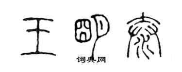 陳聲遠王明泰篆書個性簽名怎么寫