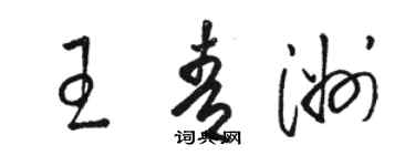 駱恆光王青洲草書個性簽名怎么寫