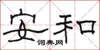 駱恆光安和隸書怎么寫