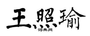 翁闓運王照瑜楷書個性簽名怎么寫