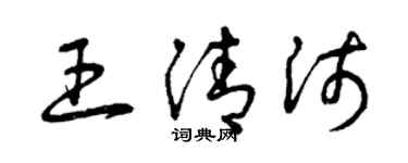 曾慶福王清沛草書個性簽名怎么寫