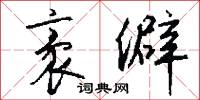 攔子軍的意思_攔子軍的解釋_國語詞典