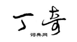 曾慶福丁奇草書個性簽名怎么寫