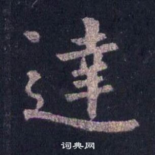 圭峰禪師碑中裴休的寫法