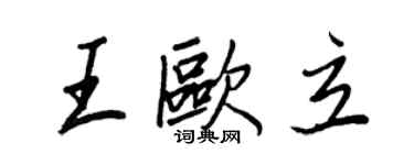 王正良王歐立行書個性簽名怎么寫