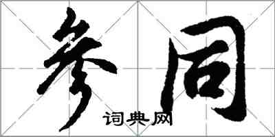 胡問遂參同行書怎么寫