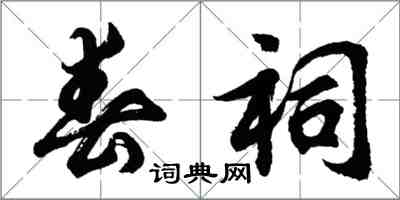 胡問遂春祠行書怎么寫