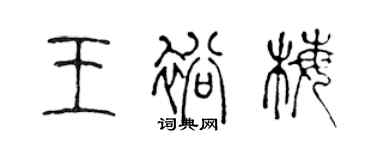 陳聲遠王裕梅篆書個性簽名怎么寫