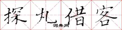 黃華生探丸借客楷書怎么寫
