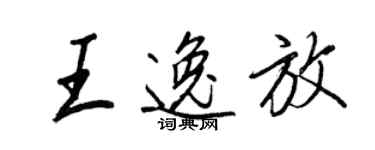 王正良王逸放行書個性簽名怎么寫